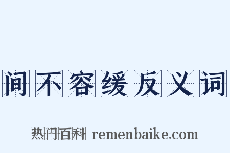 间不容缓反义词是什么意思的图片